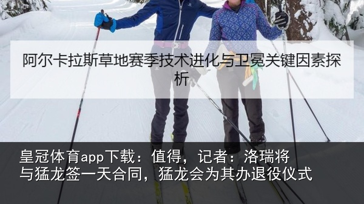 皇冠体育app下载:值得,记者:洛瑞相关情况同猛相关情况式
