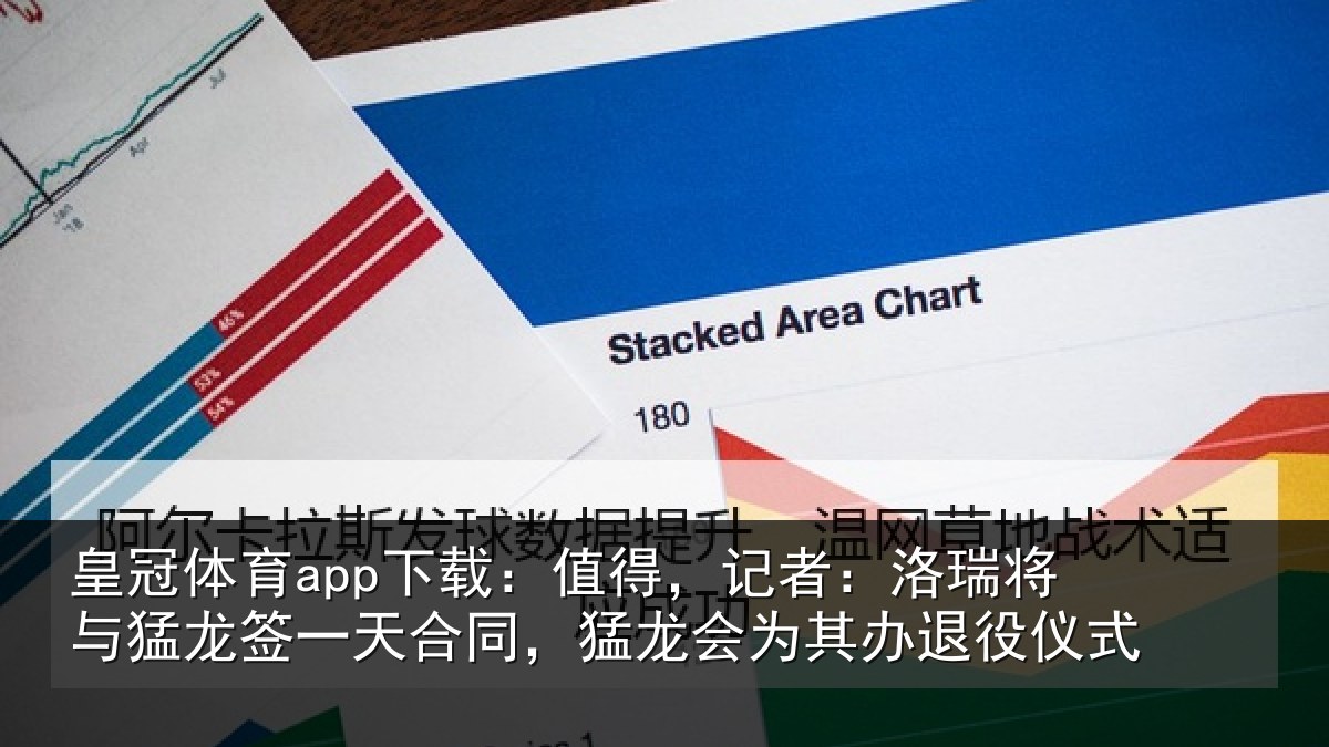 皇冠体育app下载:值得,记者:洛瑞相关情况同猛相关情况式