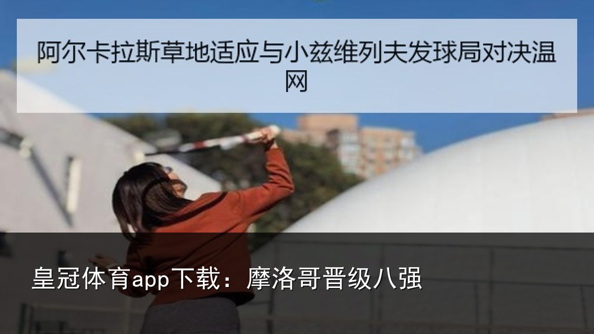 皇冠体育app下载:摩洛哥晋级八强
