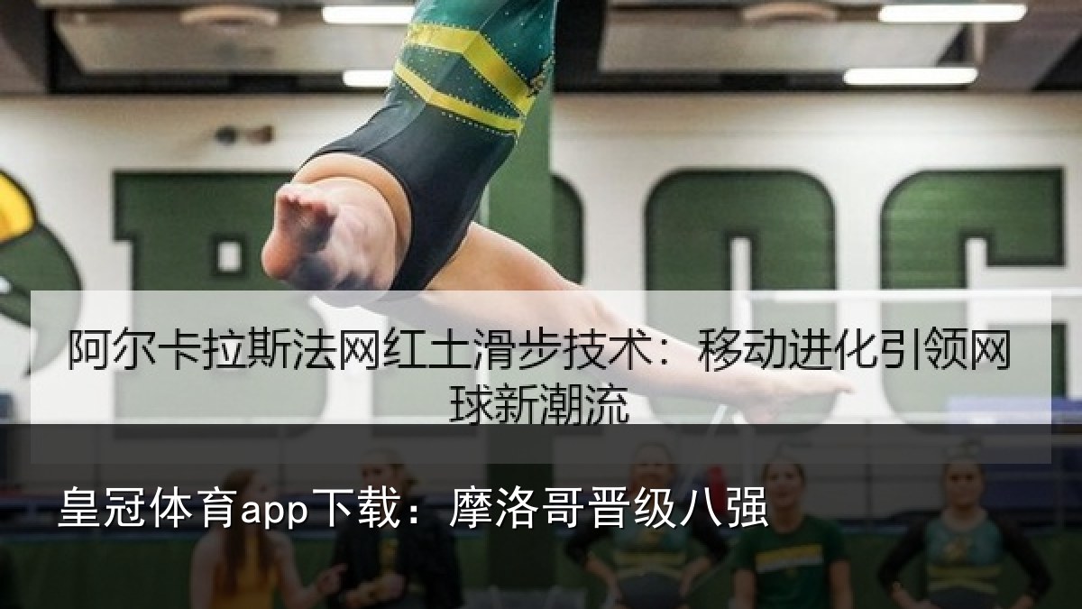 皇冠体育app下载:摩洛哥晋级八强