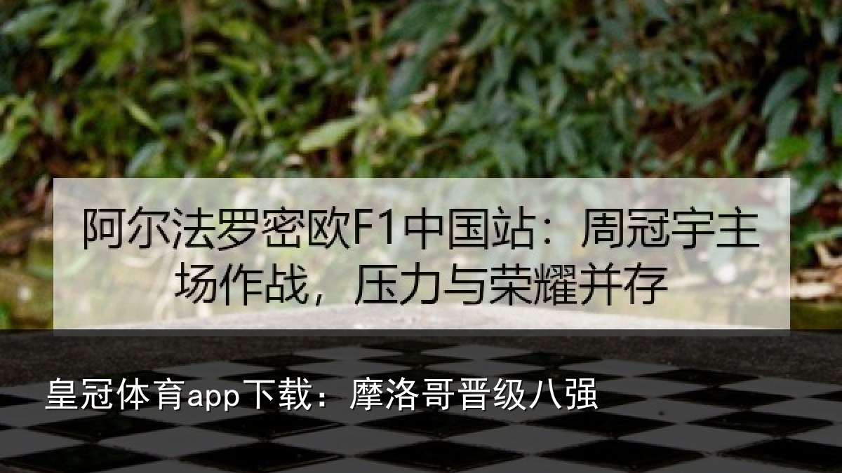 皇冠体育app下载:摩洛哥晋级八强