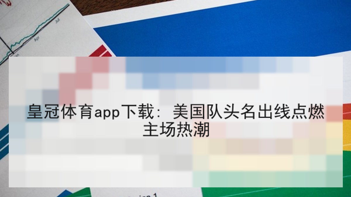 皇冠体育app下载: 美国队头名出线点燃主场热潮 皇冠体育app下载: 美国队头名出线点燃主场热潮