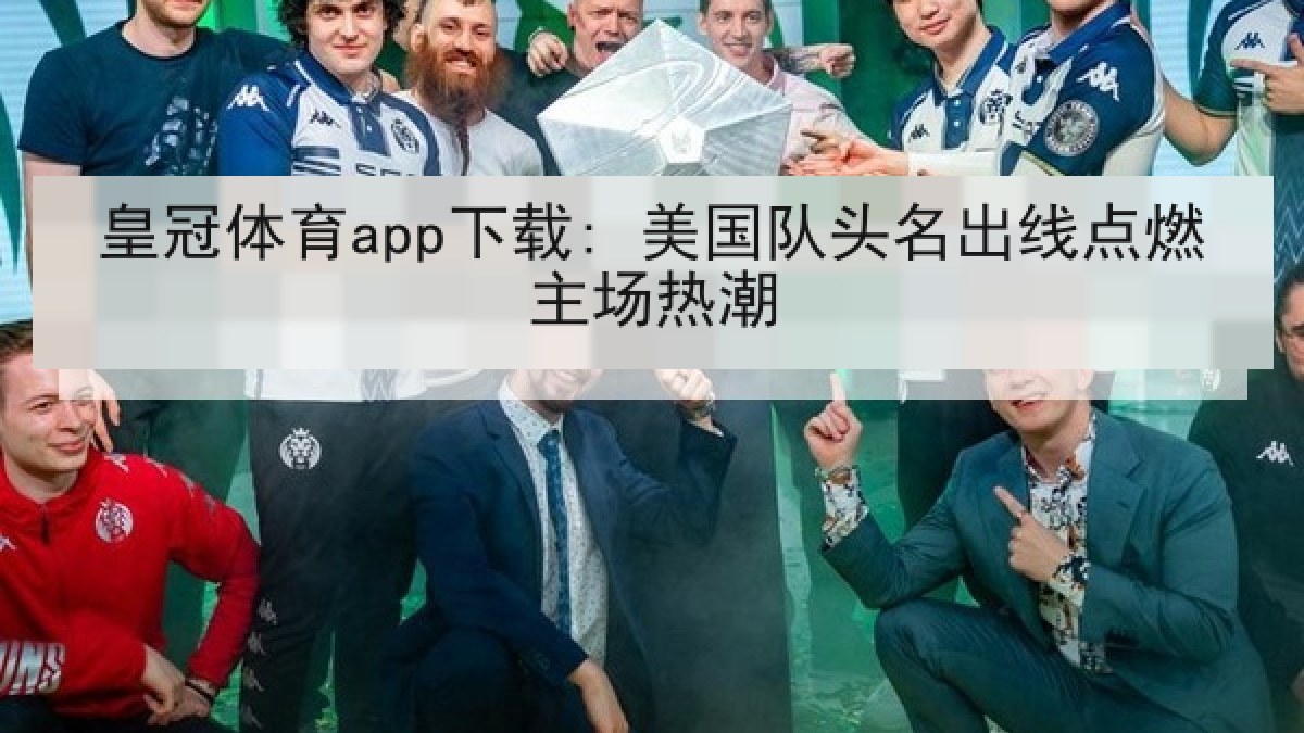 皇冠体育app下载: 美国队头名出线点燃主场热潮
