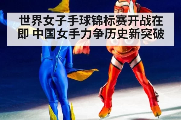 世界女子手球锦标赛开战在即 中国女手力争历史新突破