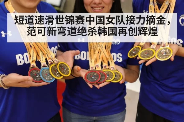 China women's short track team gold medal